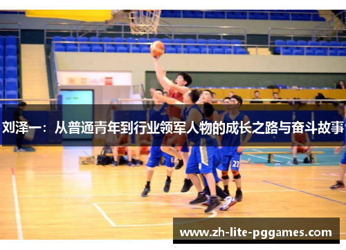 刘泽一:从普通青年到行业领军人物的成长之路与奋斗故事