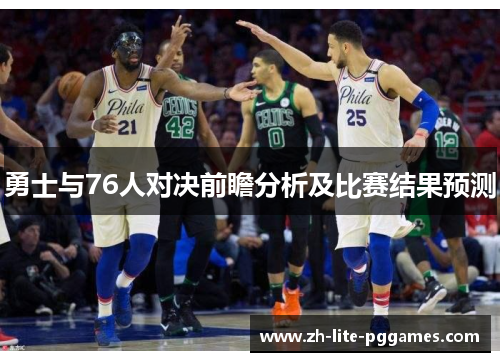勇士与76人对决前瞻分析及比赛结果预测