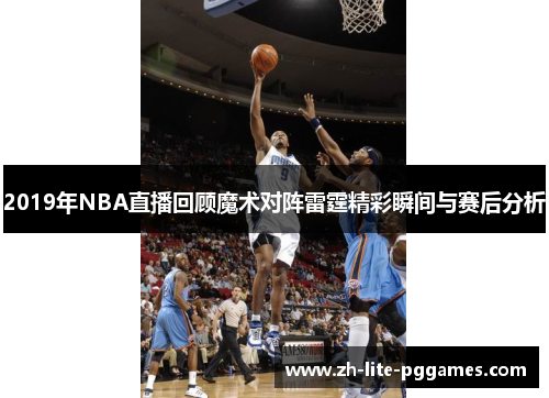 2019年NBA直播回顾魔术对阵雷霆精彩瞬间与赛后分析