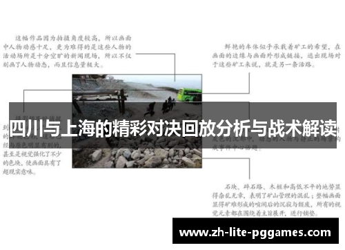 四川与上海的精彩对决回放分析与战术解读