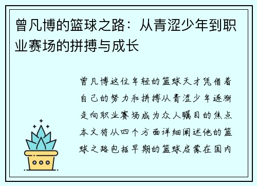 曾凡博的篮球之路:从青涩少年到职业赛场的拼搏与成长 曾凡博的篮球之路:从青涩少年到职业赛场的拼搏与成长